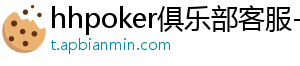 hhpoker德扑圈是哪里平台-hhpoker俱乐部客服-hhpoker客服微信-hhpoker官网-hhpoker俱乐部客服